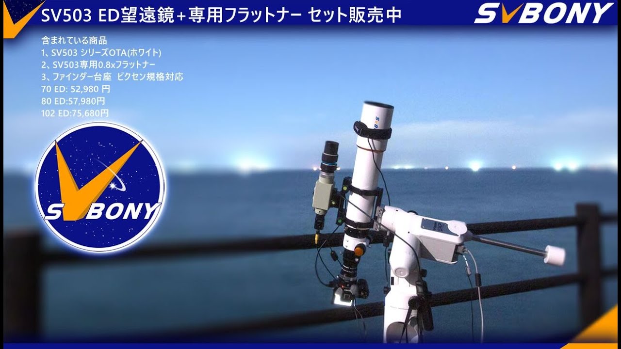 激安！SVBONY SV503 ED望遠鏡+専用フラットナー セット 販売中 - YouTube