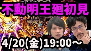 【モンストLIVE配信 】不動明王廻(超絶廻)を初見で攻略【なうしろ】