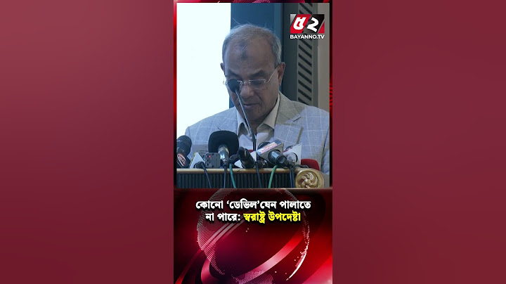 কোনো ডে’ভিল (শ’য়তান) যেন পালাতে না পারে : স্বরাষ্ট্র ‍উপদেষ্টা | Home Advisor | Reels Video