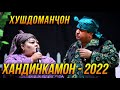 Хандинкамони НАВ 2022 - Хушдоманчон