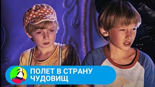 🏝 ИНТЕРЕСНАЯ ДЕТСКАЯ СОВЕТСКАЯ ФАНТАСТИКА 🏝 Полет в страну чудовиищ🐾Фильм в HD. STARMEDIAKID