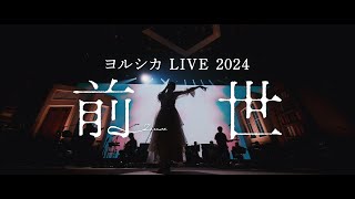 ヨルシカライブ映像セット ヨルシカ LIVE 2024「前世」 Blu-ray & DVD 2025.6.25 Release