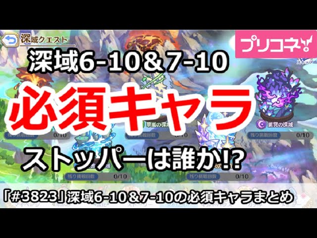 プリコネ】深域6-10＆7-10の必須キャラ、現在のストッパーは誰か