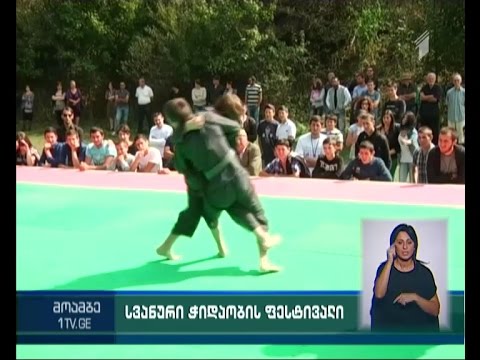 სვანური ჭიდაობის ფესტივალი დმანისში