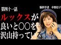 【脳科学者　中野信子】ルックスがいいほど〇〇をいっぱい持っている！？