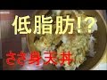 料理動画　大葉鶏ササミ天丼を作ってみたよ【一人飯】