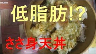 料理動画　大葉鶏ササミ天丼を作ってみたよ【一人飯】