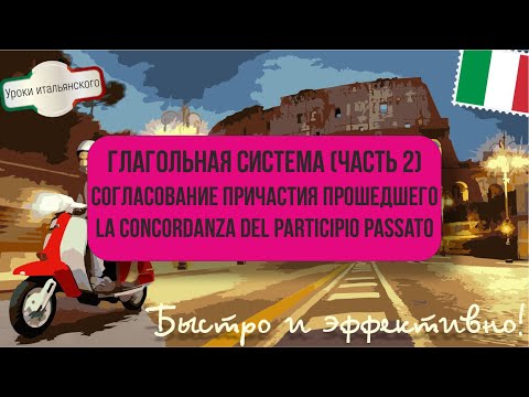 LA CONCORDANZA DEL PARTICIPIO PASSATO - СОГЛАСОВАНИЕ ПРИЧАСТИЯ ПРОШЕДШЕГО ВРЕМЕНИ