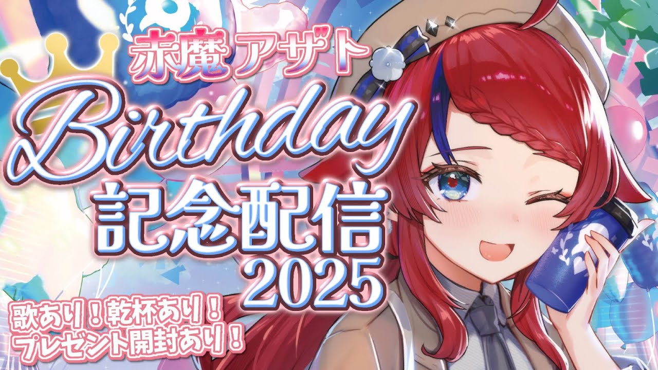 赤魔アザト誕生祭2025 🎂 】 おめでとう言いに来て…?♡ お歌アリ ...