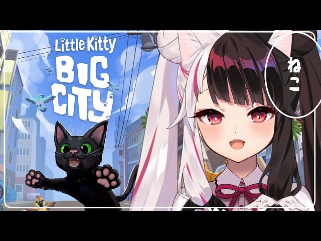 ⳹　Little Kitty, Big City　⳼ 　ねこになちゃったので、街を散歩します　【夜見れな/にじさんじ】のサムネイル