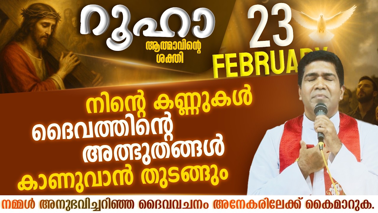 നിങ്ങളല്ല നിനക്കായി ഇനി ദൈവമാണ് പൊരുതുന്നത്  | ROOHA | Feb 23 | Fr Francis Karthanam VC