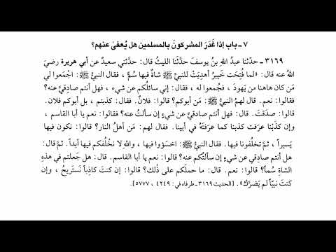 3169 حديث لما فتحت خيبر أهديت للنبي صلى الله عليه وسلم شاة فيها سم صحيح البخاري