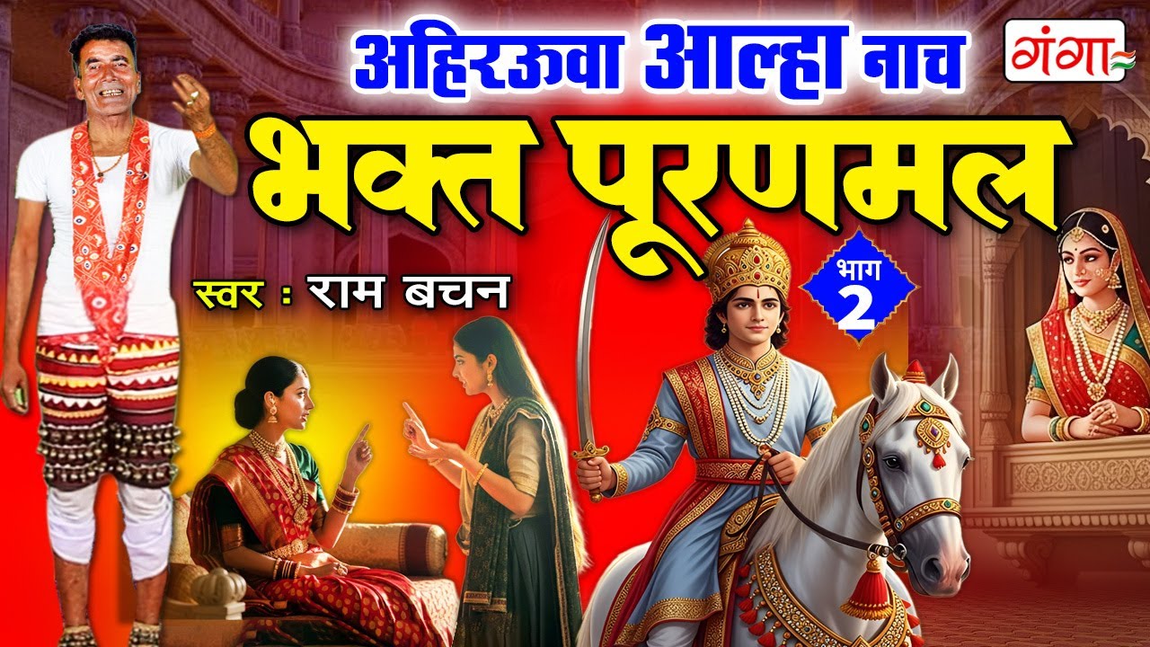 अहिरऊवा आल्हा नाच - भक्त पूरणमल (भाग-2) | Bhakt Puranmal Bhag 2| Ram Bachan Aalha | 