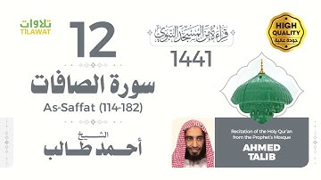 سورة الصافات (114-182) - الشيخ أحمد طالب (قراءة من المسجد النبوي 1441هـ)