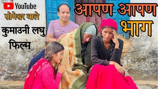 आपण आपण भाग ! ! कुमाउनी लघु फिल्म,  kumauni short film. #kumauni #pahadi