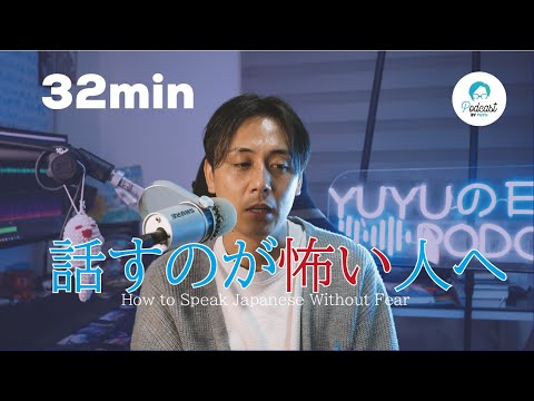 日本語を話すのが怖いとき、どうすればいい？/ How to Speak Japanese Without Fear (Japanese Radio for Listening practice )