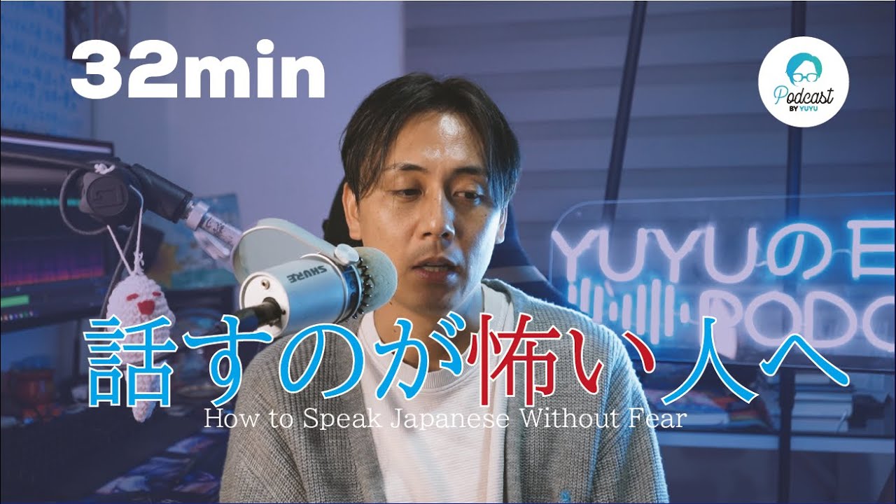日本語を話すのが怖いとき、どうすればいい？/ How to Speak Japanese Without Fear (Japanese Radio for Listening practice )