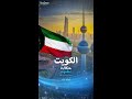 قصة ظهور النشيد الوطني الكويتي