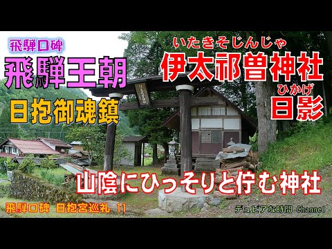 飛騨口碑　日抱宮巡礼１１　山陰にひっそりと佇む神社「伊太祁曽神社　日影」