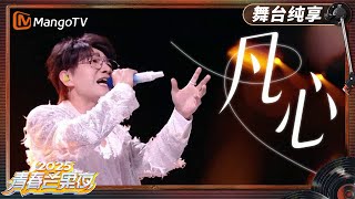 【青春芒果夜·纯享】  #王铮亮《凡心》戏腔与高音交织 宿命感拉满！｜《青春芒果夜2025》｜MangoTV