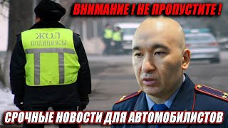 ОБРАЩЕНИЕ МВД К АВТОВЛАДЕЛЬЦАМ ПРОИЗВОЛ В КАЗАХСТАНЕ  СРОЧНЫЕ НОВОСТИ 11 НОЯБРЯ
