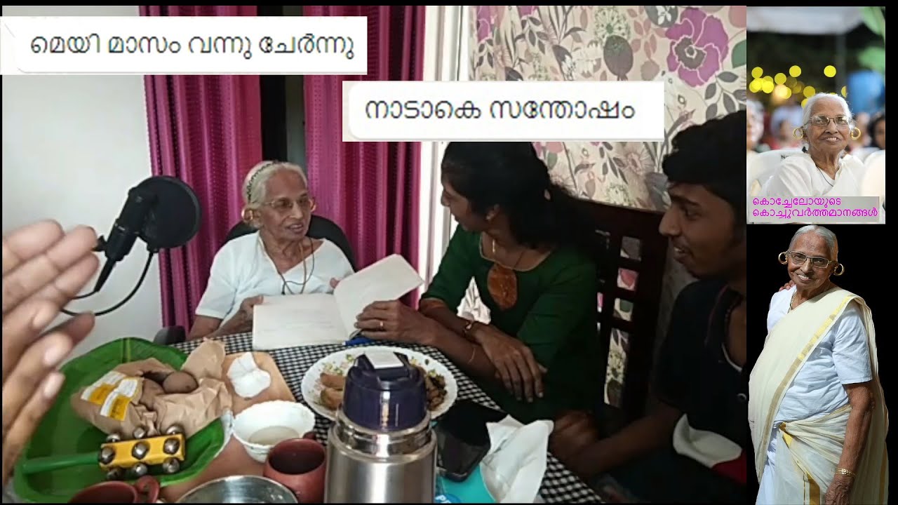 May masam vannu chernu