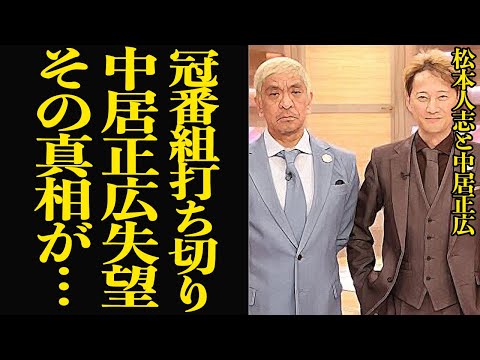 松本人志の冠番組が強制終了で騒然…！！身勝手な活動休止で冠番組打ち切りとなった中居正広が沈黙を続ける理由、『まつもtoなかい』がそれ以外にも問題だらけだった理由に絶句【芸能】