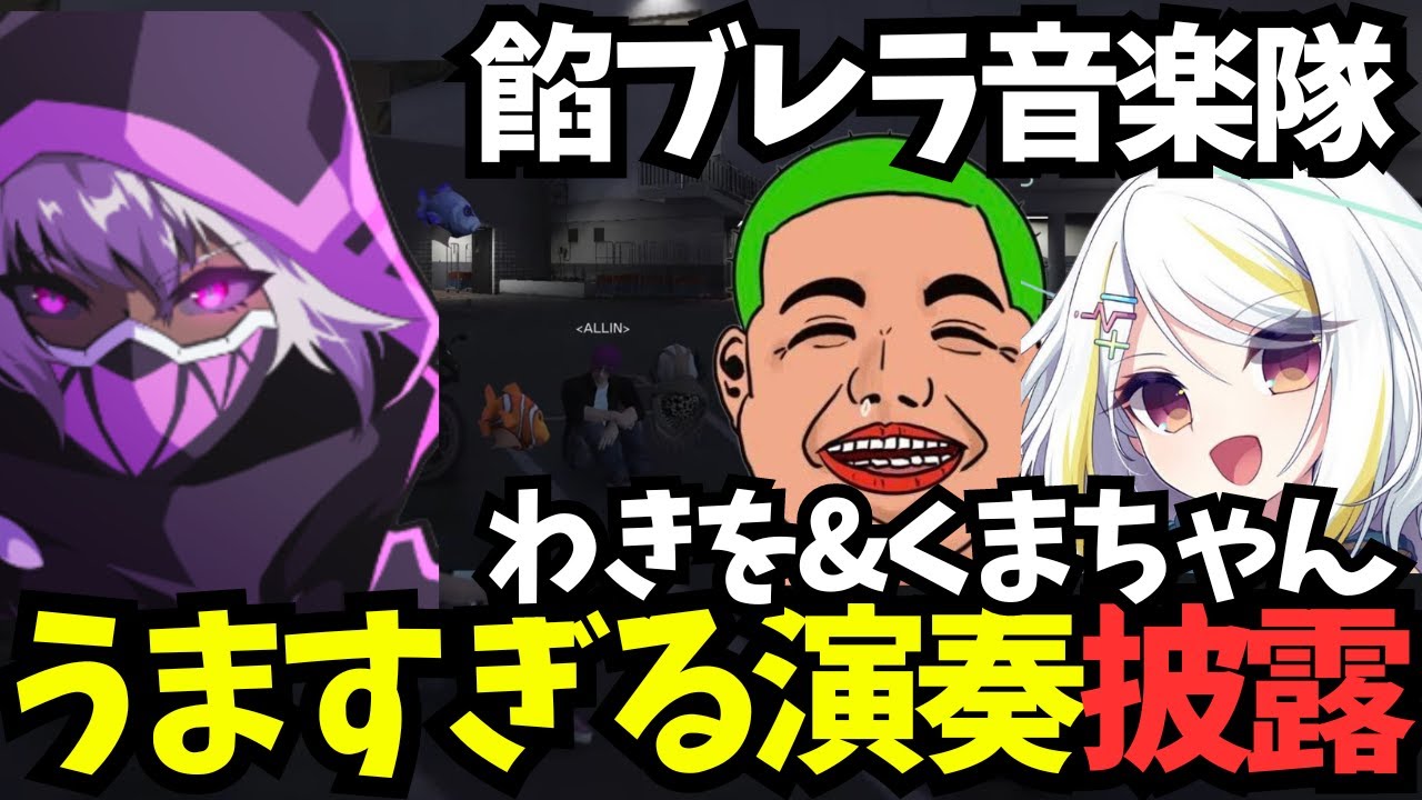 【ストグラ】くまちゃんピアノ&わきをオカリナの演奏がすごすぎた【ヘルアン/わきを/くまちゃん/餡ブレラ/GTA5/切り抜き】