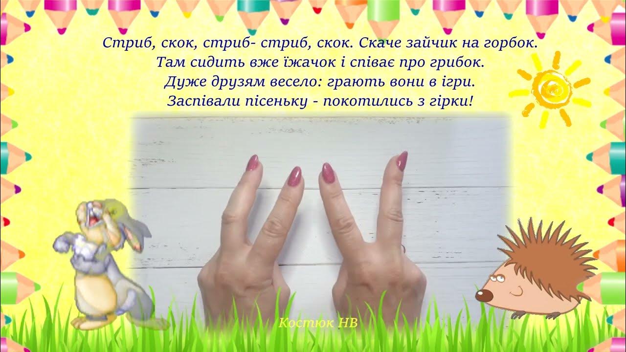 Музична пальчикова гра "Зайчик і їжачок" - YouTube