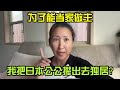 爲了能當傢作主，我把日本公公攆齣去獨居？這傢我真當不了！