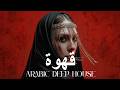 Dark Mood — قهوة 🔥 Arabic Deep Chill House Mix 2026 • Vocal House / Night Vibes