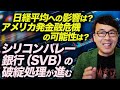 明日の日経平均への影響は？アメリカ発金融危機の可能性は？シリコンバレー銀行（SVB）の破綻処理が進む。｜上念司チャンネル ニュースの虎側