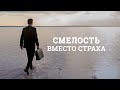 Смелость вместо страха - пастор Павел Реннер (Богослужение 06.12.2020)