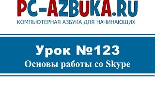 ⁣Урок #123. Основы работы со Skype