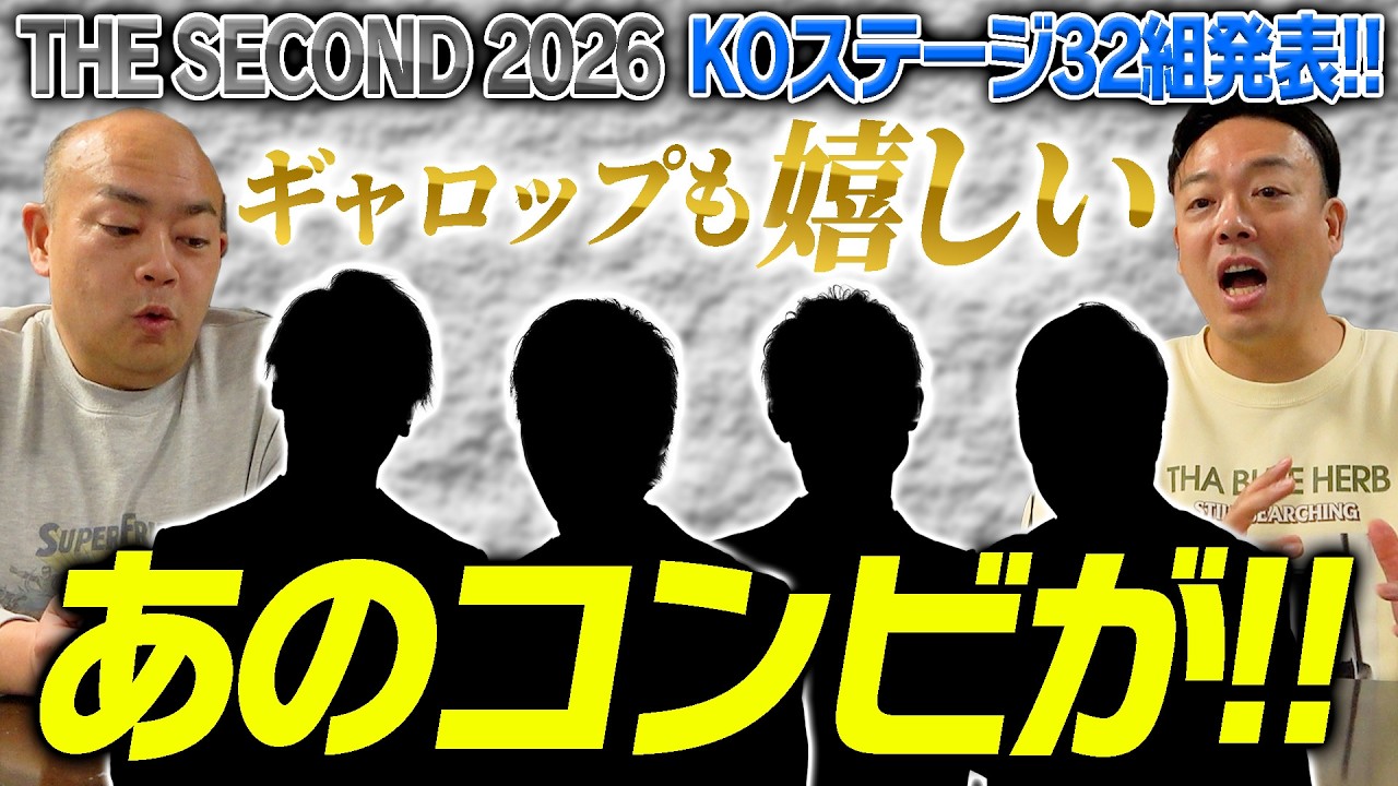 【THE SECOND】今年もKOステージ進出32組発表！ギャロップが嬉しいあのコンビも！