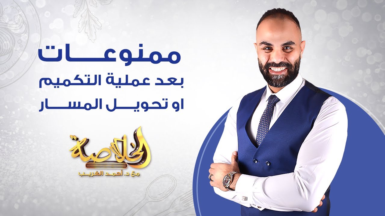ممنوعات بعد عمليه التكميم او تحويل المسار