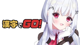 【漢字でGO!】うおおおおおお漢字の時間だああ【にじさんじ/葉加瀬冬雪】