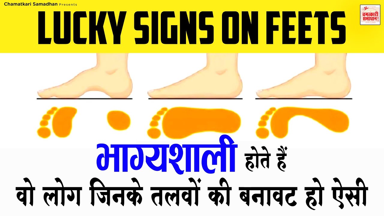 Lucky Signs On Feets पैरों के तलवे से जानिए भाग्य और भविष्य