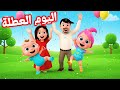 أغنية لولو اليوم العطلة أغاني أطفال لولو وناسا قناة لولو سونج