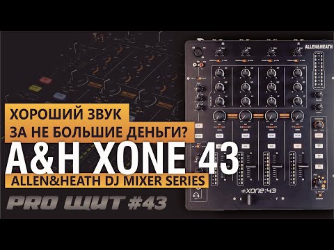 Микшерный пульт ALLEN & HEATH XONE 43  Низкая цена и высокое качество