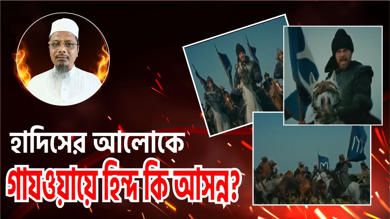 গাযওয়া‌য়ে হিন্দ কি আসন্ন? মাও: ফজলুল হক শাহ #গাযওয়া‌য়ে‌_‌হিন্দ #মুস‌লিম_জাহান‌_টি‌ভি #ভার‌তের_যুদ্ধ