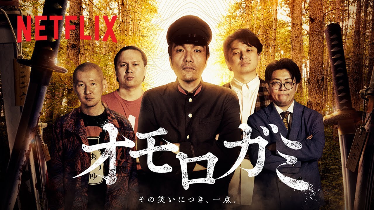 お笑い芸人たちの蠱毒『オモロガミ』 | イクサガミ | Netflix Japan