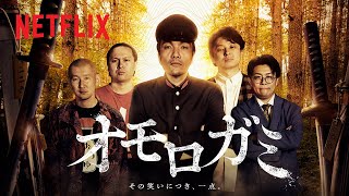 お笑い芸人たちの蠱毒『オモロガミ』 | イクサガミ | Netflix Japan