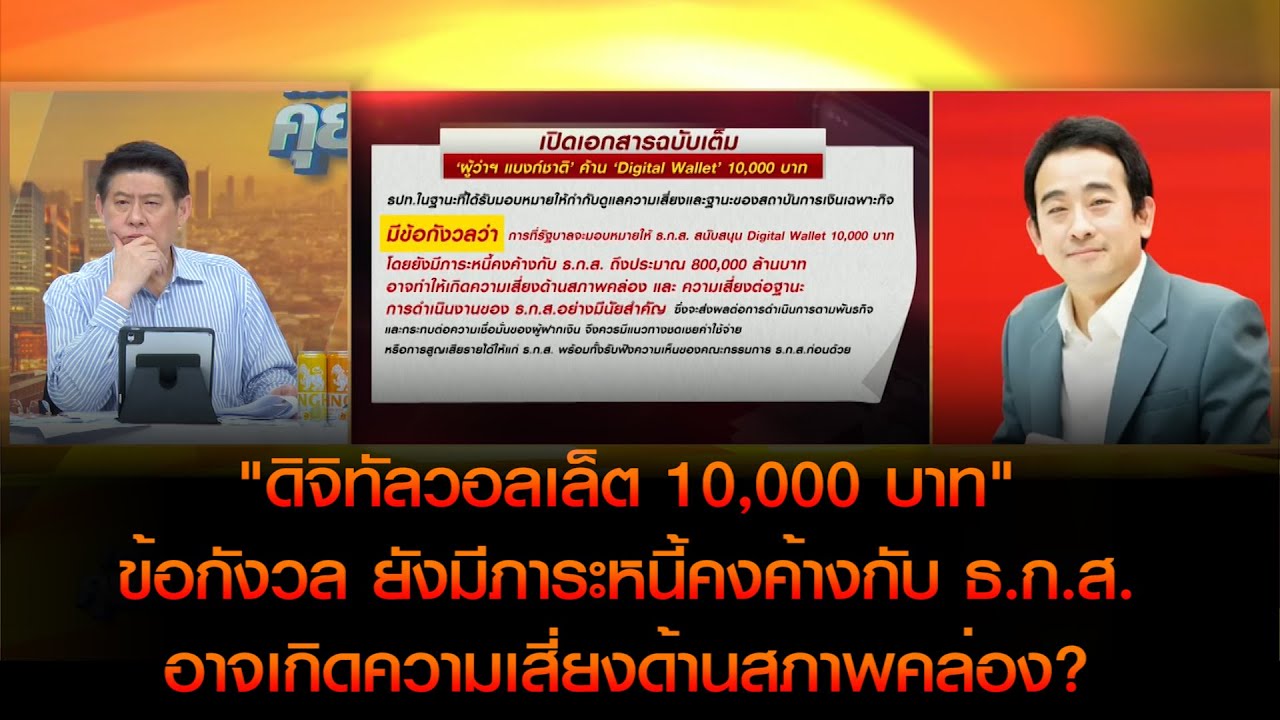ยังมีภาระหนี้คงค้างกับ ธ.ก.ส.อาจเกิดความเสี่ยงด้านสภาพคล่อง? "ดิจิทัลวอลเล็ต 10,000 บาท"