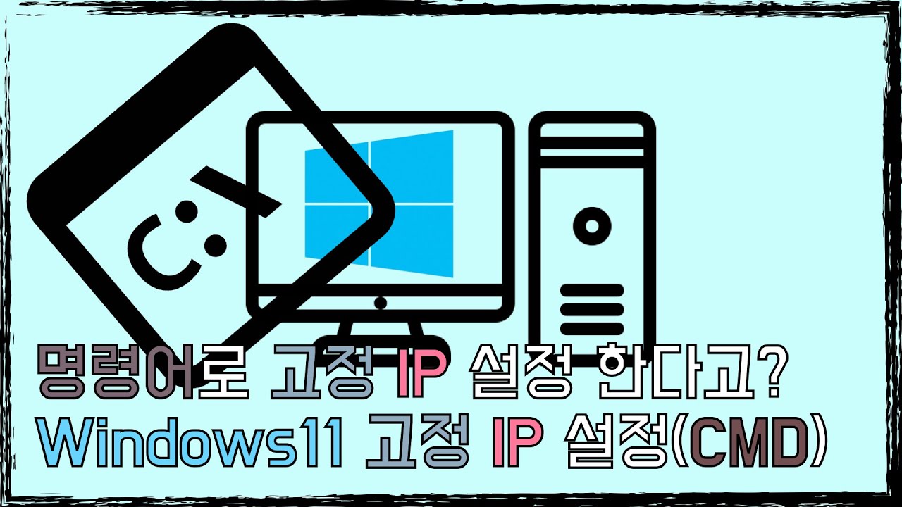 [Windows11] 고정 IP 설정(CMD)