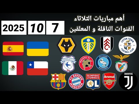اهم مباريات اليوم الثلاثاء 7 10 2025 القنوات الناقلة و المعلقين