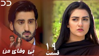 My Unfaithful | Episode 19 | Serial Doble Farsi | سریال بی وفای من - قسمت ۱۹ - دوبله فارسی | CP3