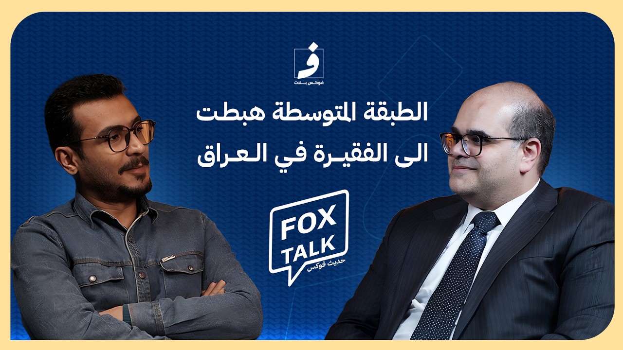 القطاع الخاص العراقي ينصدم باجراءات حكومية معقدة | خالد الجابري | بدون موسيقى