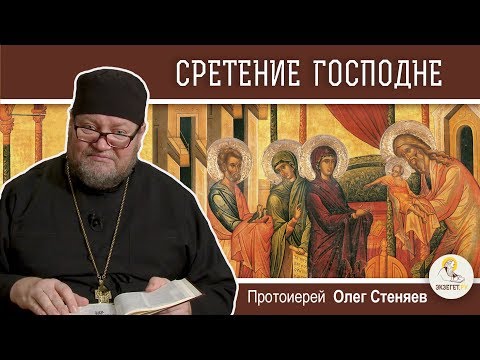 Сретение Господне. Протоиерей Олег Стеняев. Подробное толкование