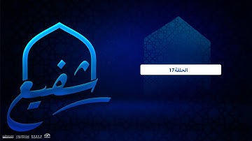 برنامج شفيع  ~ مع الشيخ محمد عبدالله فؤاد ورحلته في حفظ القرآن الكريم|قناة المجد
